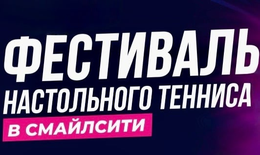 26 сентября в ТЦ «СмайлCity» состоится фестиваль настольного тенниса