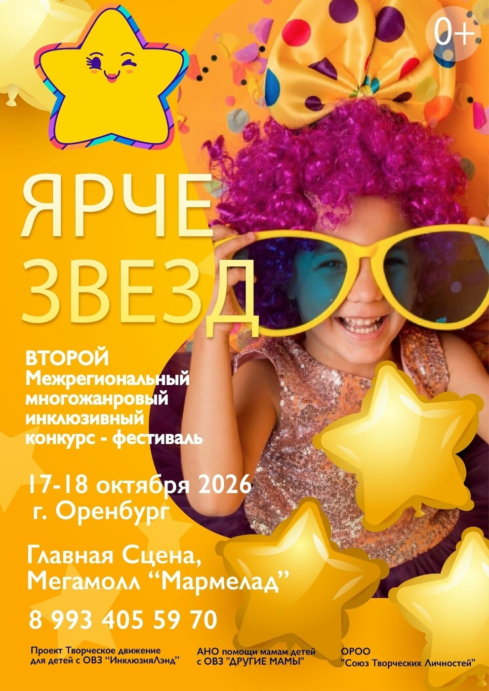 ВТОРОЙ ФЕСТИВАЛЬ «ЯРЧЕ ЗВЕЗД» 2026 — ОТКРЫЛ ПРИЕМ ЗАЯВОК !