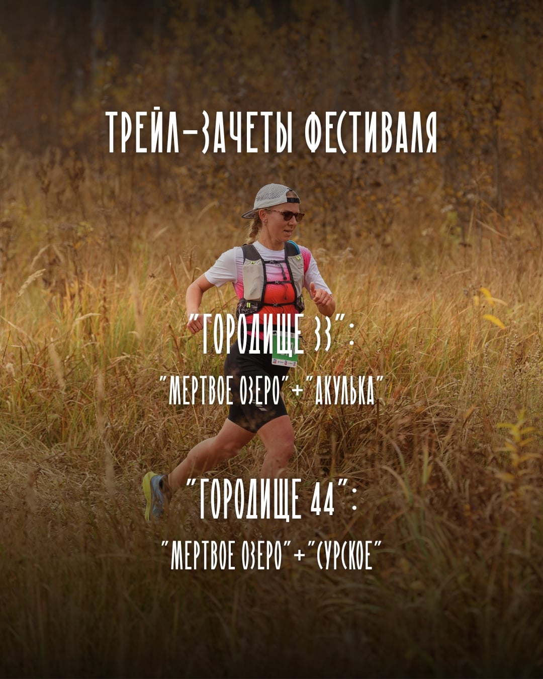 Двухдневные трейл-зачеты на "Золотарёвка трейл"