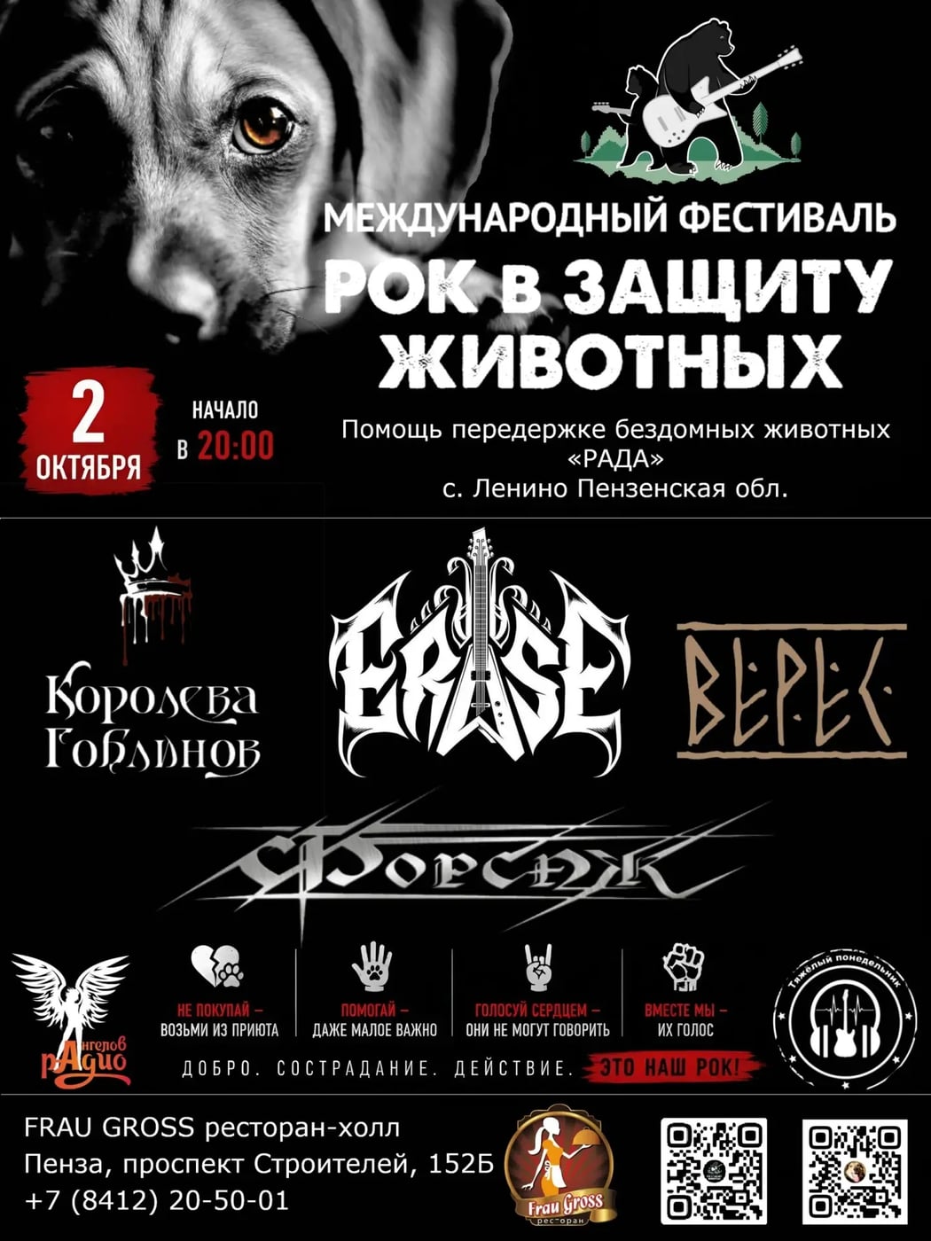 Фестиваль «РОК В ЗАЩИТУ ЖИВОТНЫХ»