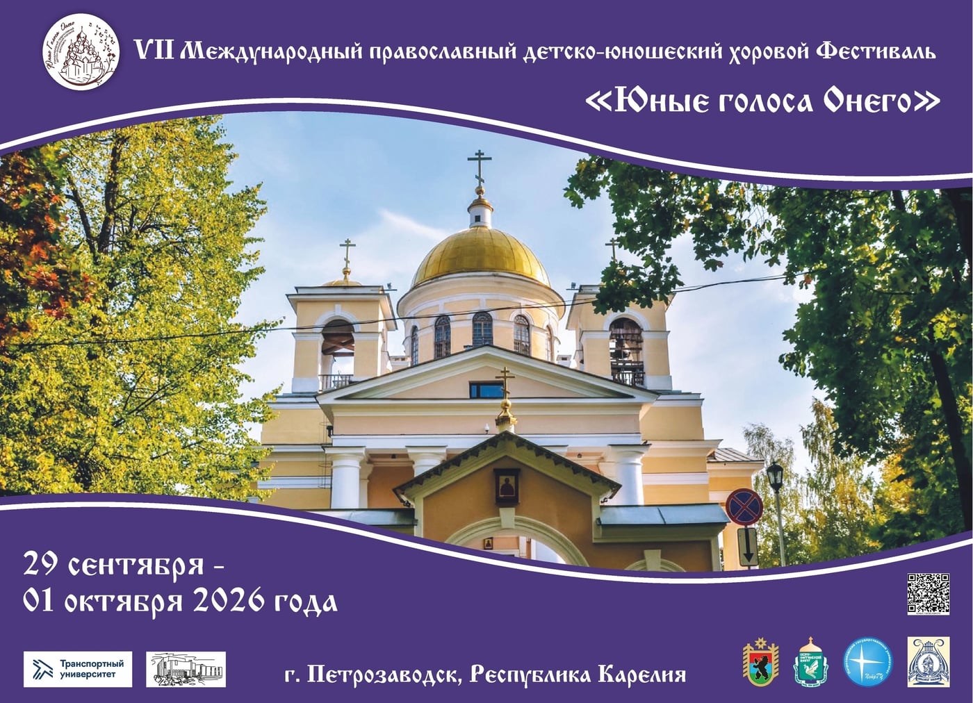 Фестиваль «Юные голоса Онего»