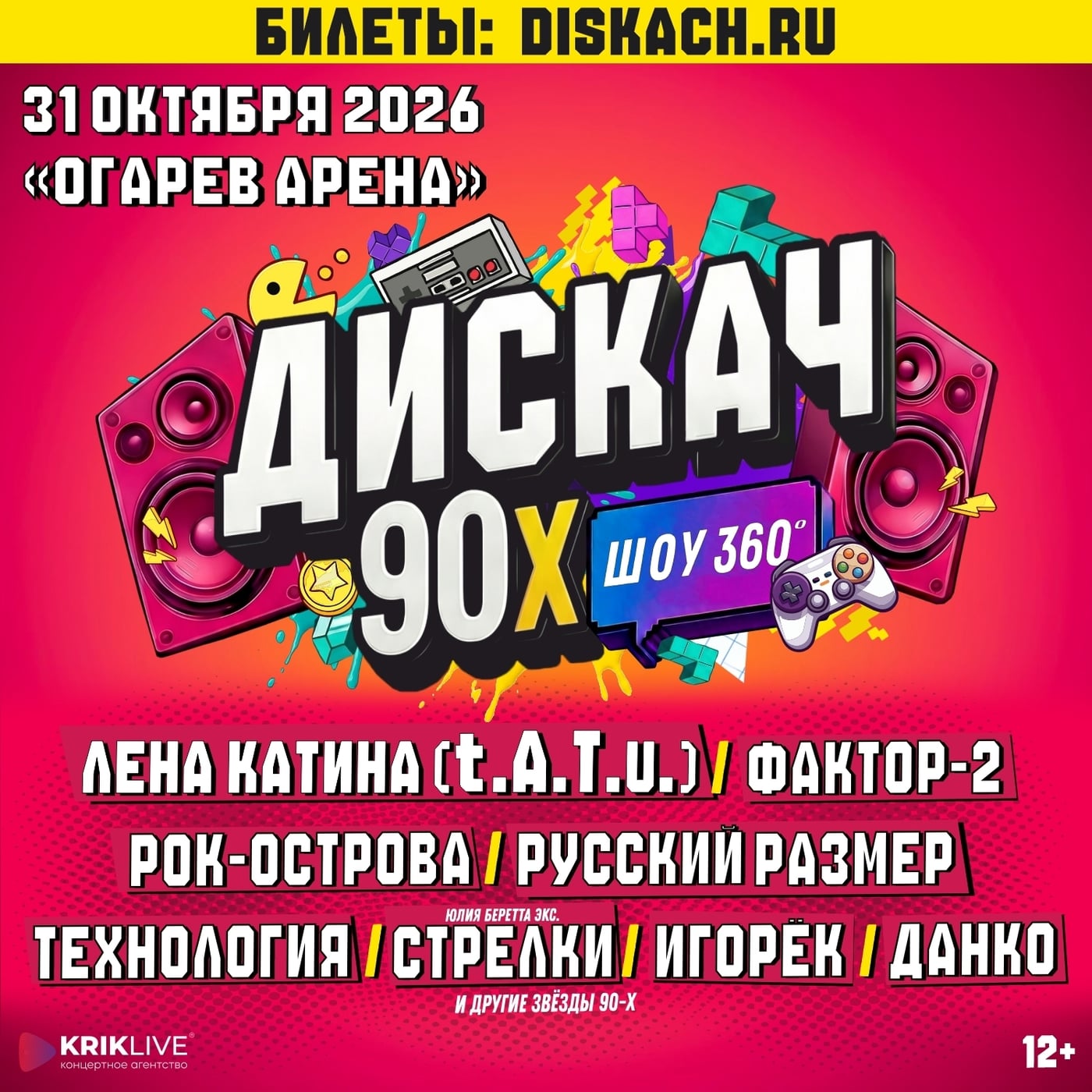 Фестиваль «Дискач 90-х» возвращается в Саранск с новым шоу 360°!