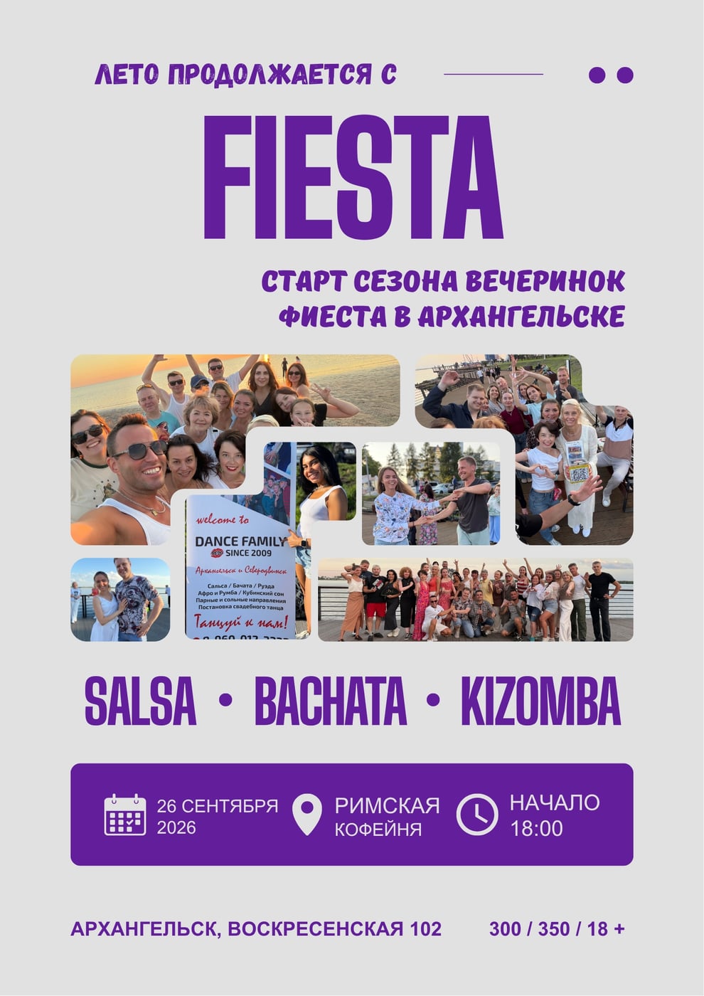 Фиеста | Старт сезона вечеринок 26 сентября в…