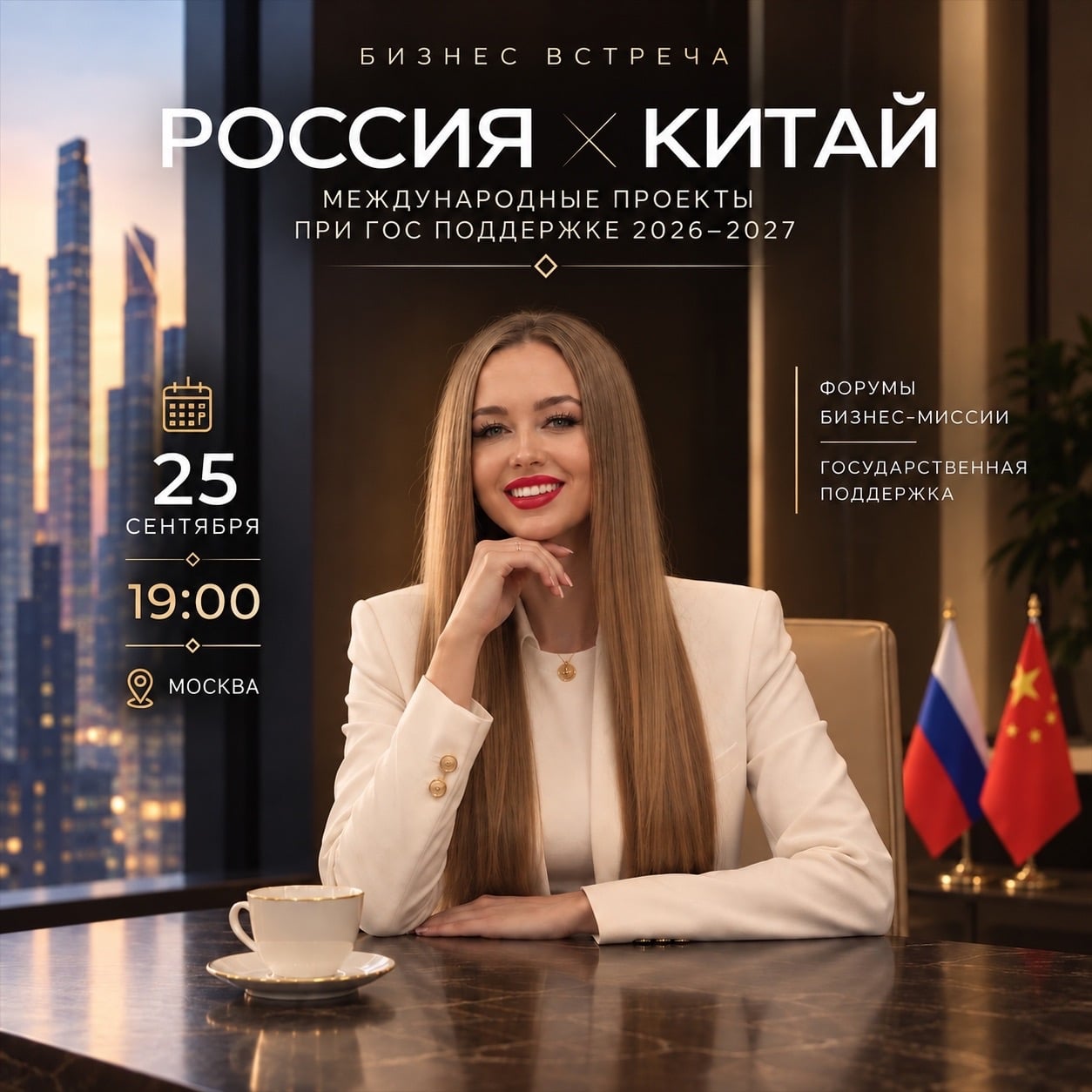 Бизнес-встреча «Россия × Китай»