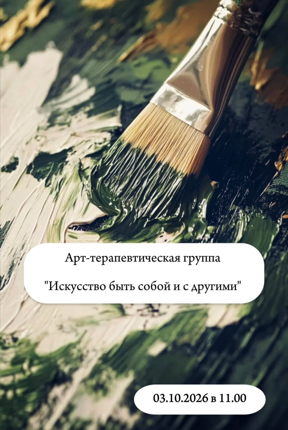 Арт-терапевтическая группа "Искусство быть собой и с другими"