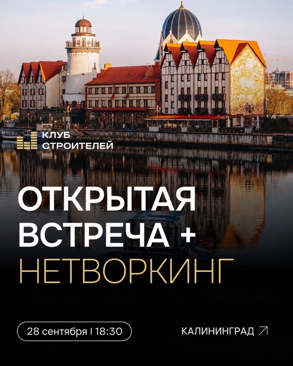 КАЛИНИНГРАД, ВСТРЕЧАЕМСЯ 28 СЕНТЯБРЯ
