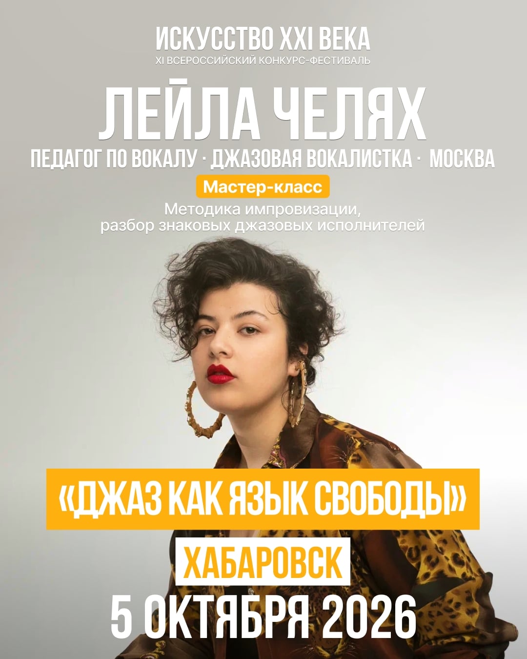 «Джаз как язык свободы» — мастер-класс Лейлы Челях в Хабаровске