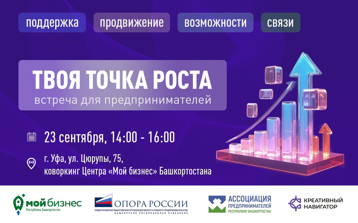 ТОЧКА РОСТА ДЛЯ БИЗНЕСА: 23 СЕНТЯБРЯ ВСТРЕЧА ПРЕДПРИНИМАТЕЛЕЙ УФЫ