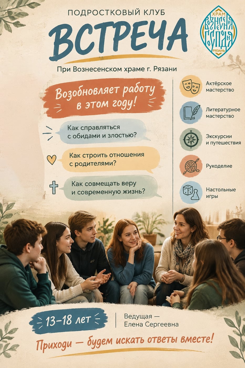 ПОДРОСТКОВЫЙ КЛУБ «ВСТРЕЧА»