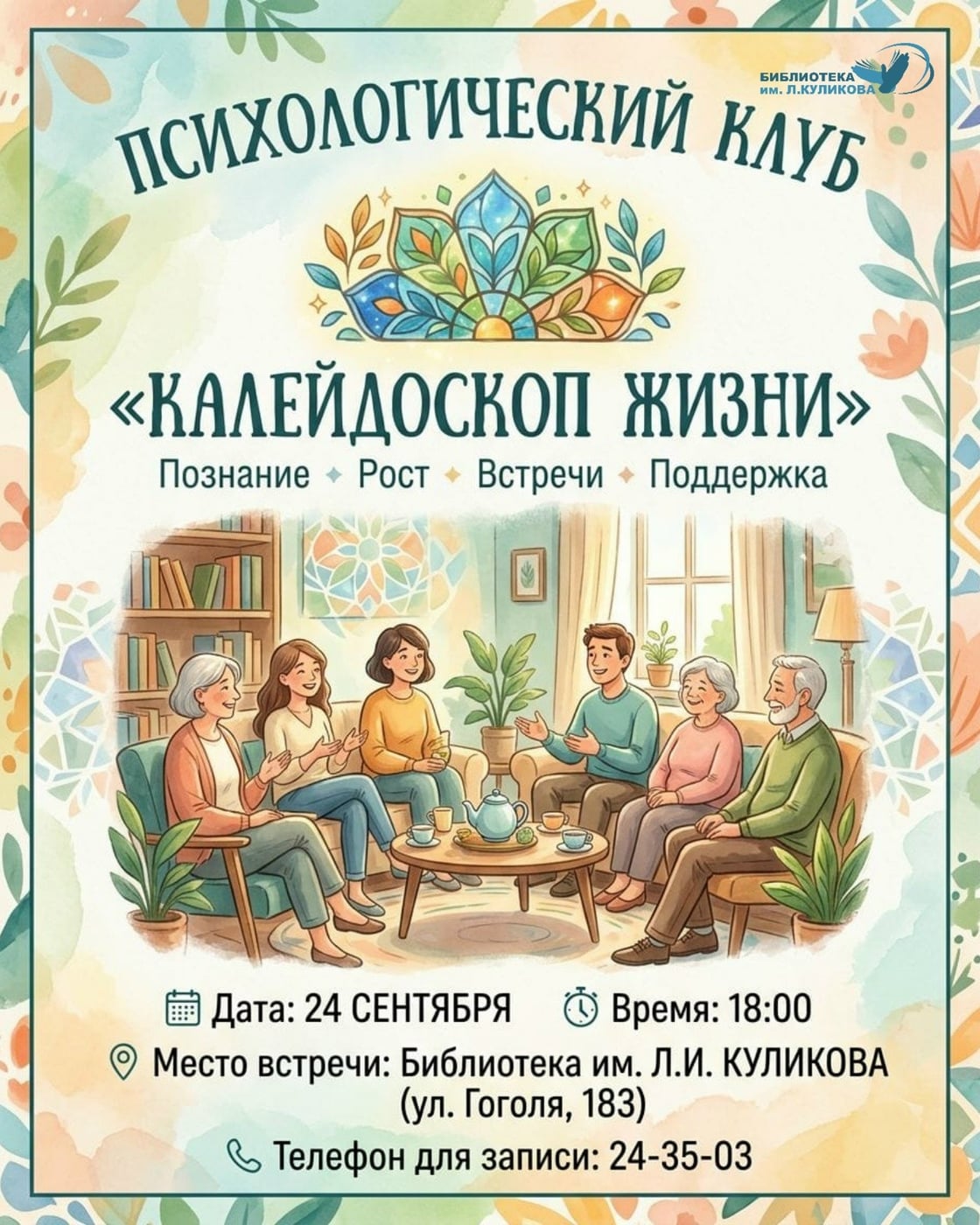 Психологический клуб «Калейдоскоп жизни» проведёт встречу 24 сентября