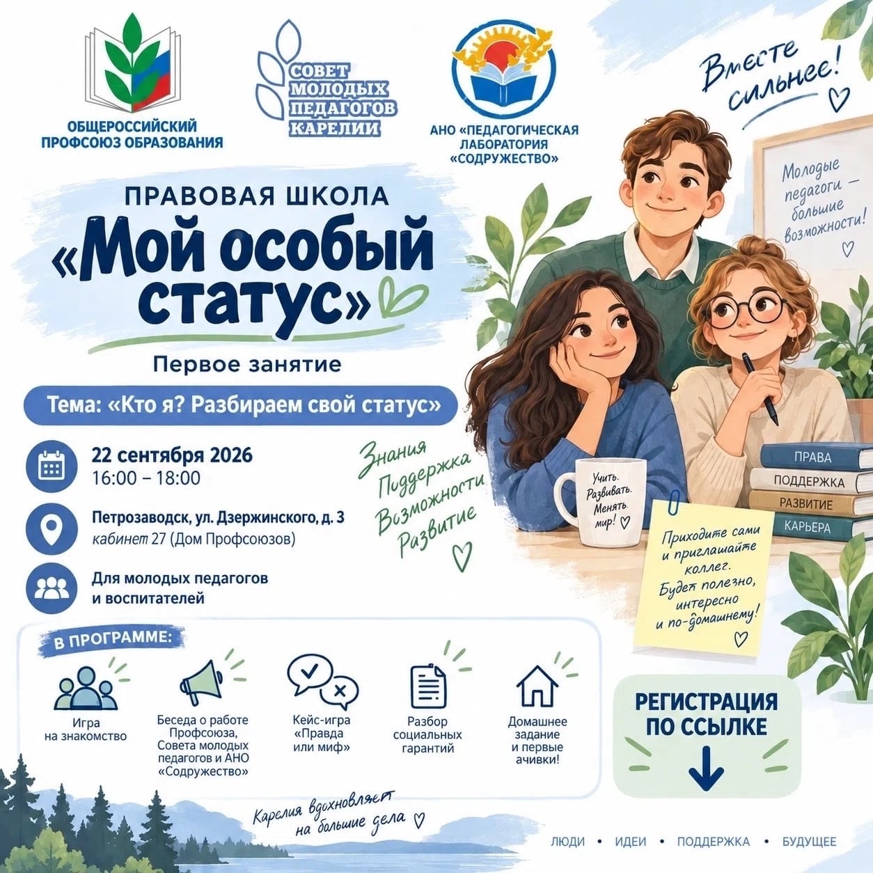 Приглашаем на первое занятие Правовой школы «Мой особый статус»!