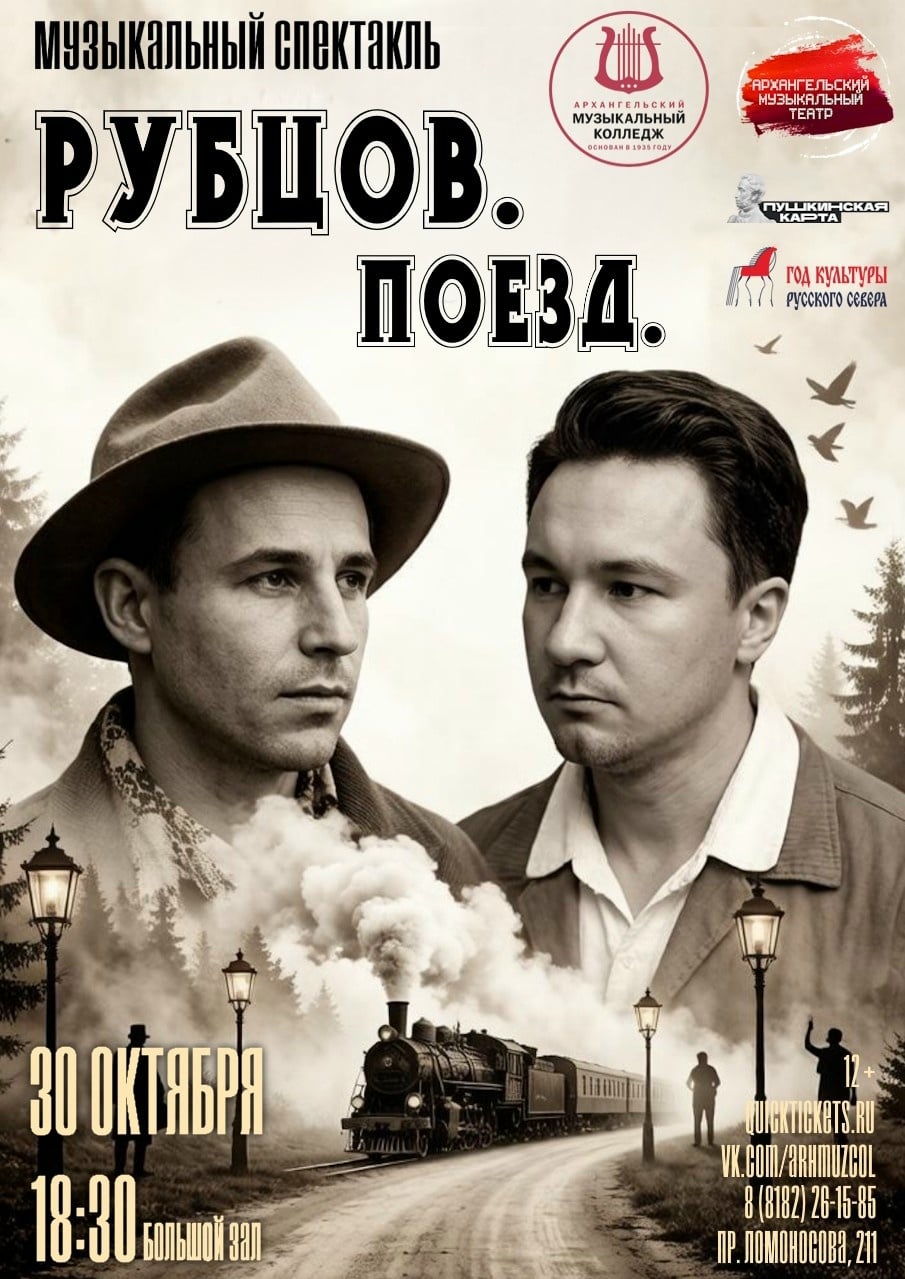 Спектакль «Рубцов. Поезд»