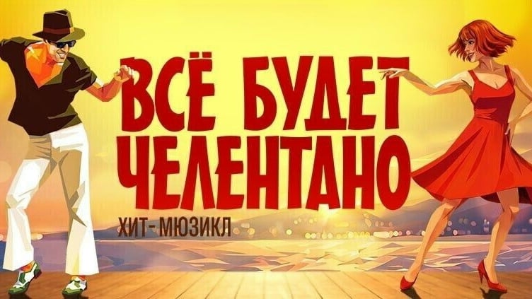 6 ЯНВАРЯ ПРИГЛАШАЕМ НА ХИТ-МЮЗИКЛ "ВСЕ БУДЕТ ЧЕЛЕНТАНО" ПРЕМЬЕРА! МДМ