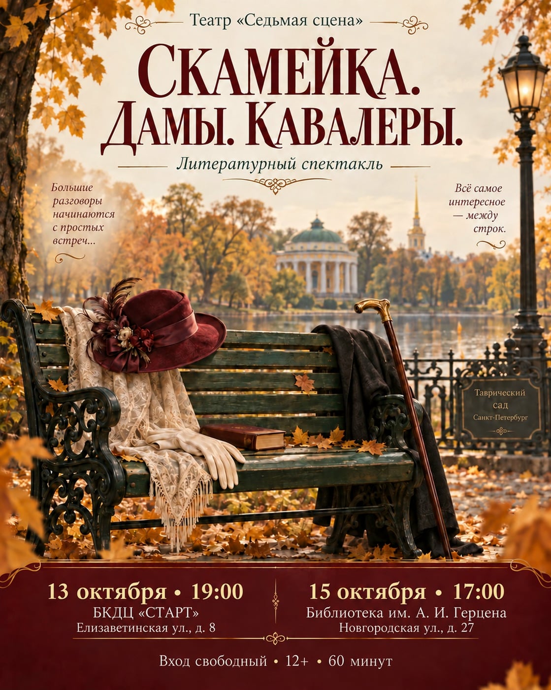 Спектакль «Скамейка. Дамы. Кавалеры»
