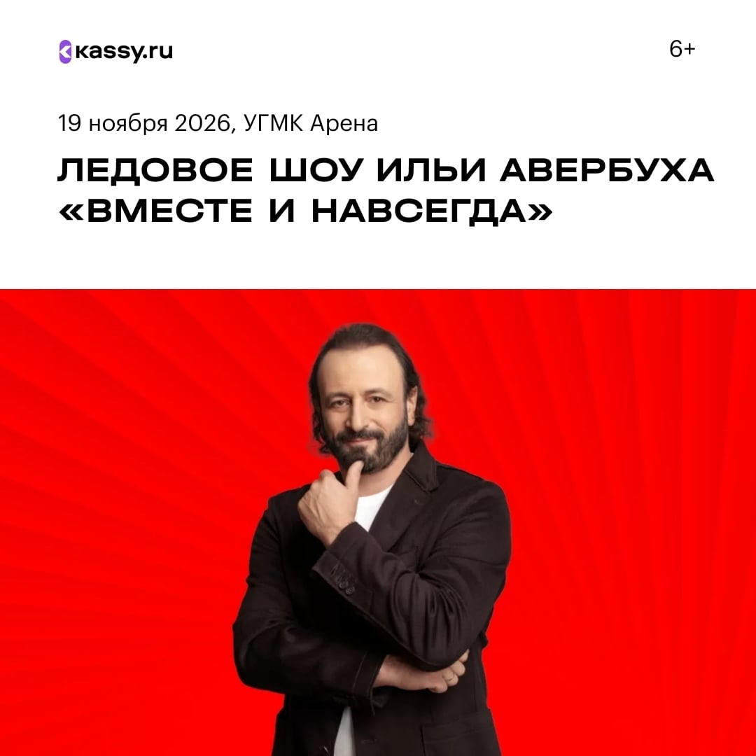 Ледовое шоу Ильи Авербуха «Вместе и навсегда»
