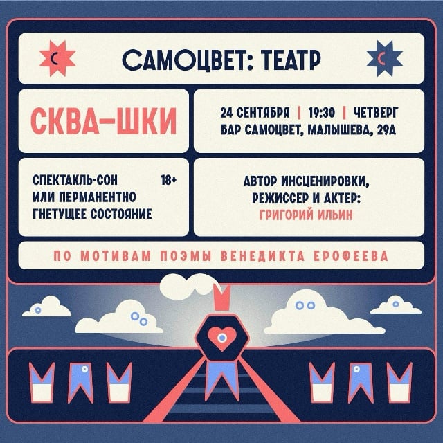 24 сентября 19:30 Спектакль «Сква-Шки» Бар «Самоцвет», Малышева 29А