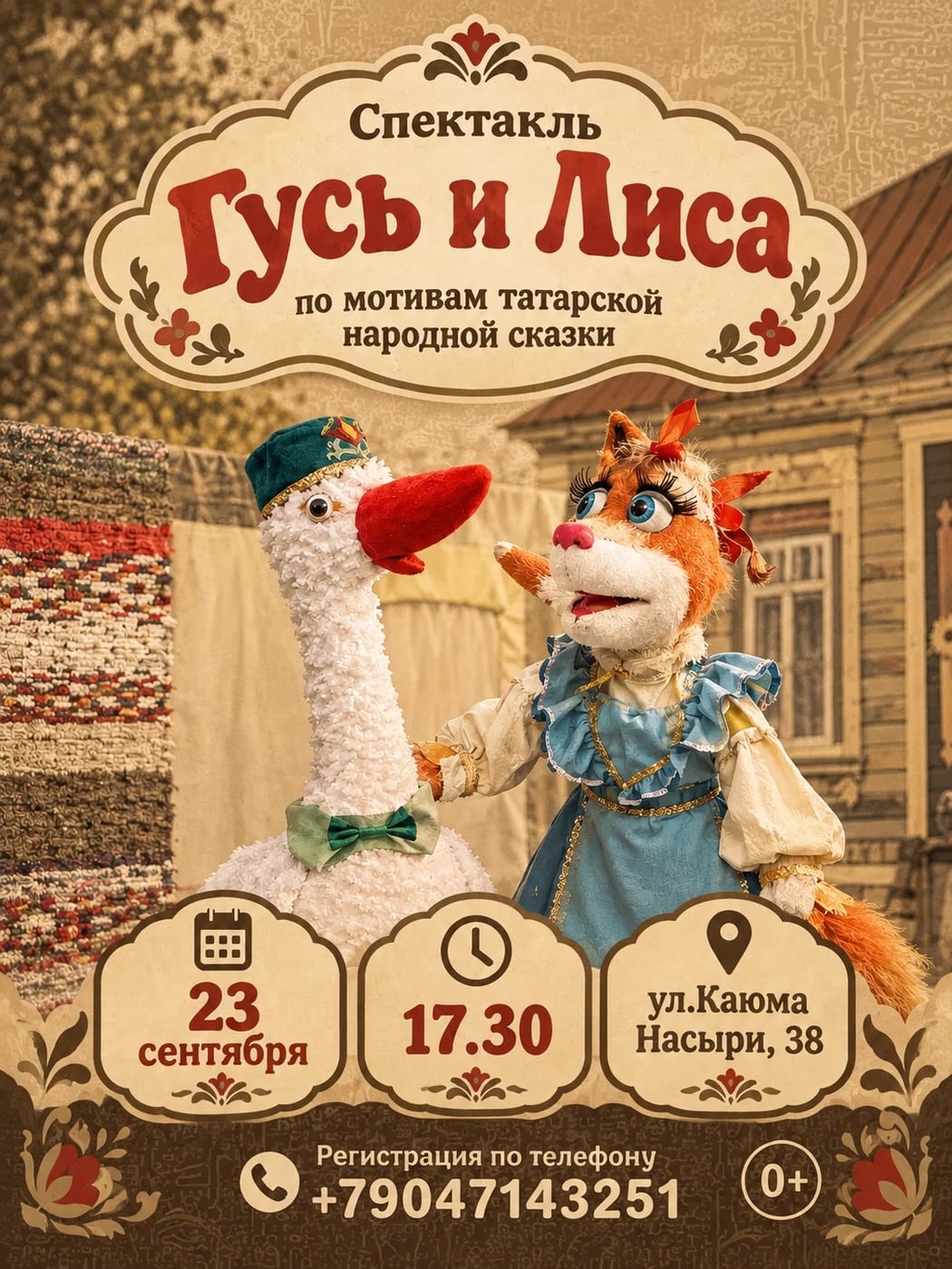 Сказка стучится в дверь: «Гусь и Лиса» ждёт тебя!