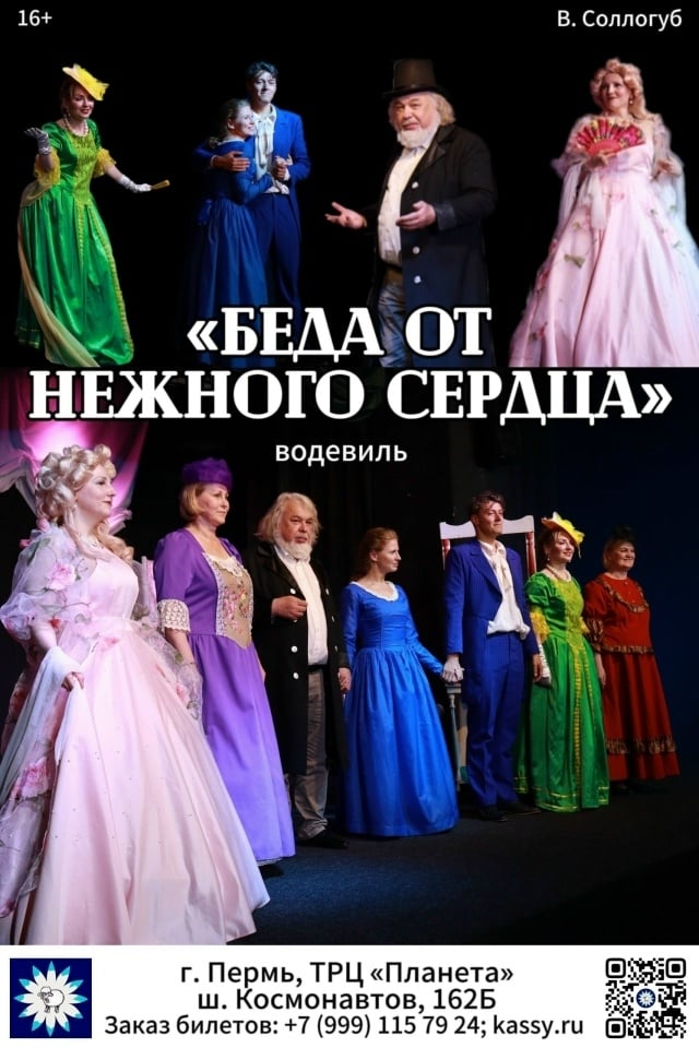 26 сентября в 18.00 - Спектакль «Беда от нежного сердца» 16+