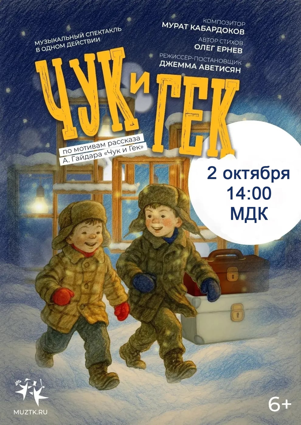 Спектакль «Чук и Гек»