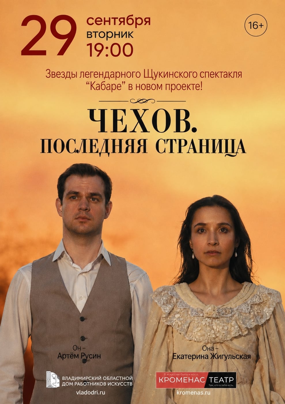 Спектакль «Чехов. Последняя страница» — «Кроменас театр»
