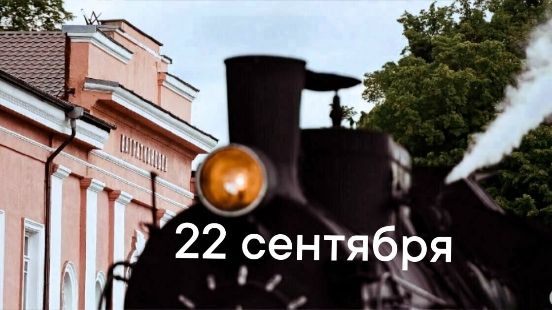 22 сентября мини программа на весь день в Багратионовск
