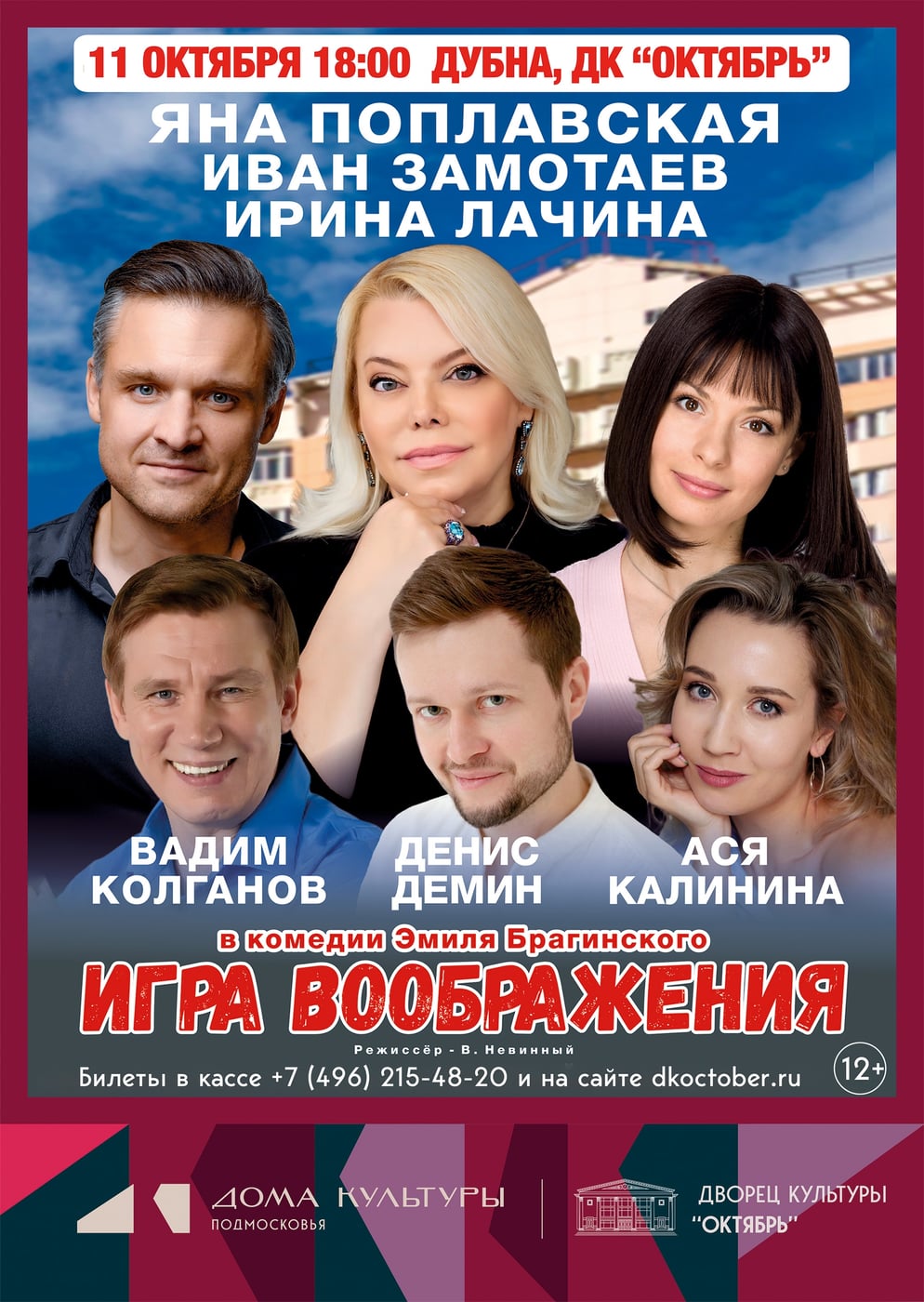 Комедия «Игра воображения», 12+
