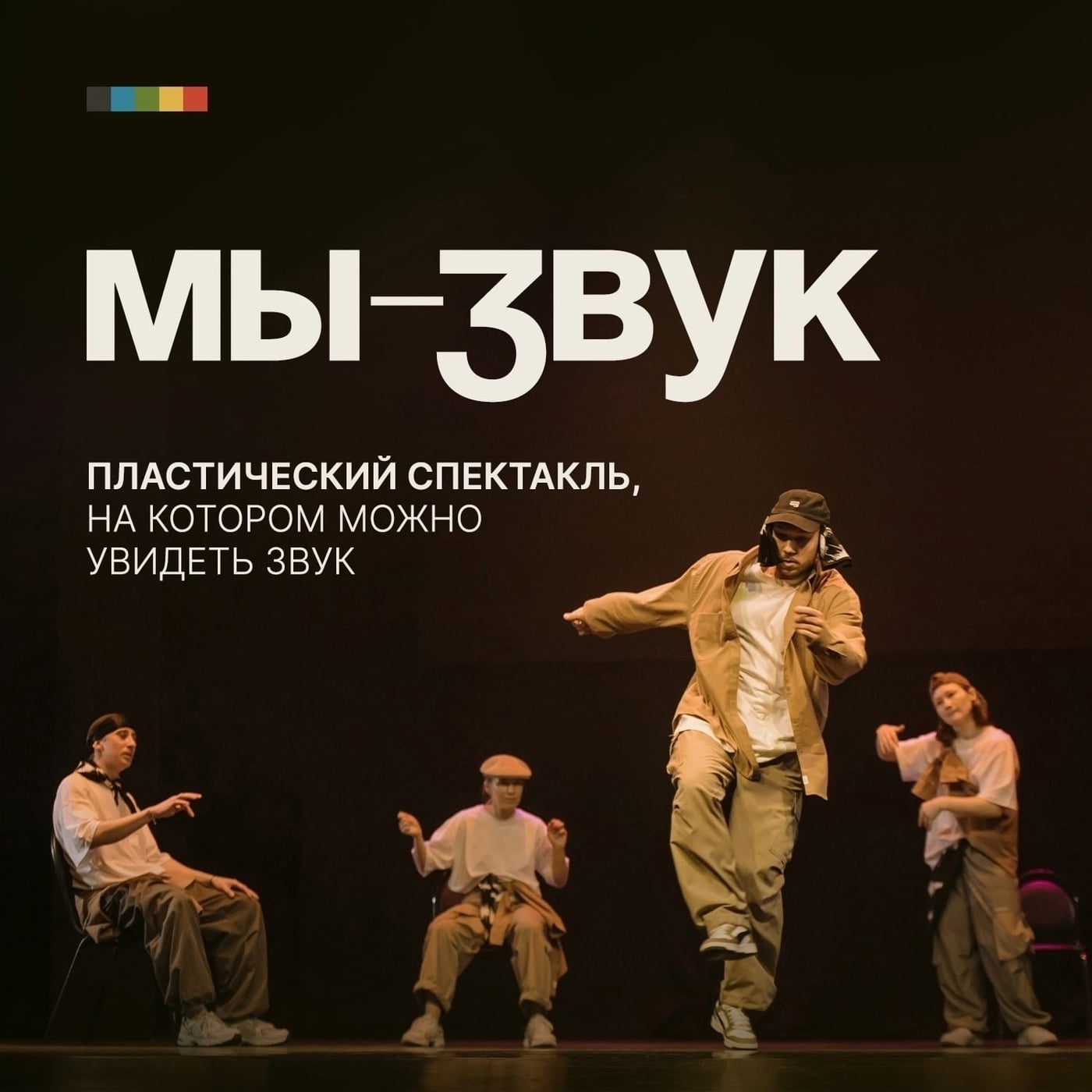 Пластический спектакль «Мы — звук»