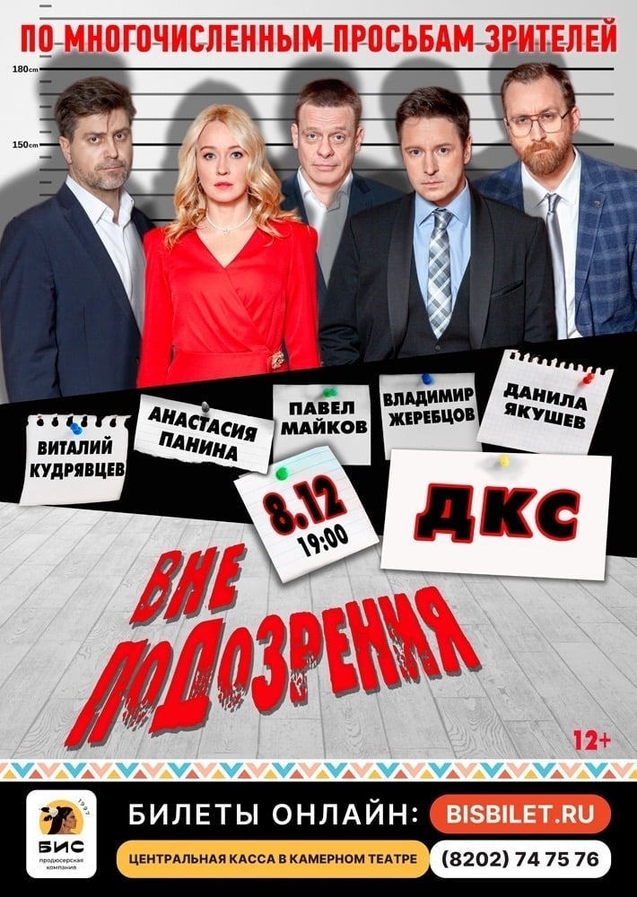 Спектакль «Вне подозрения»