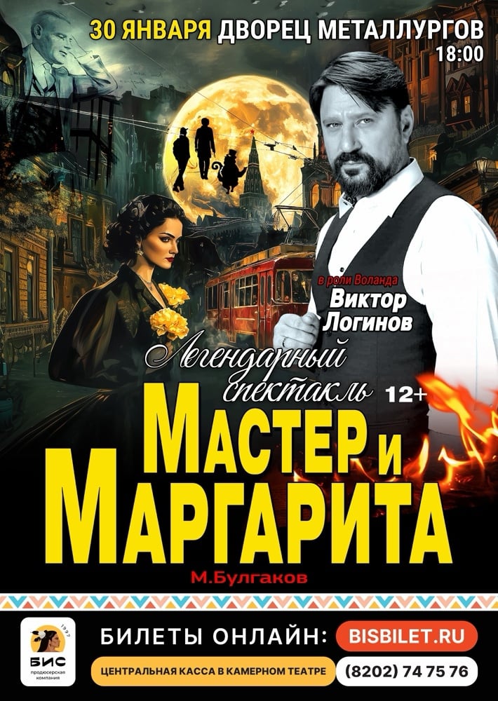 Зимой! Спектакль "Мастер и Маргарита" в Череповце!