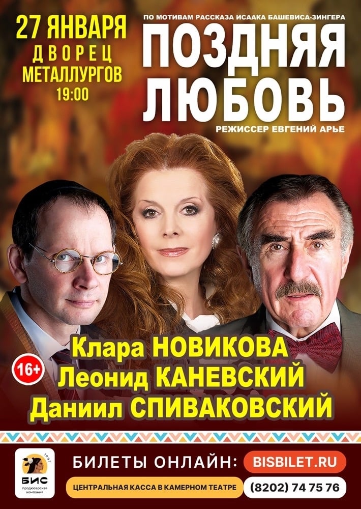Зимой в Череповце! Спектакль «Поздняя любовь»!