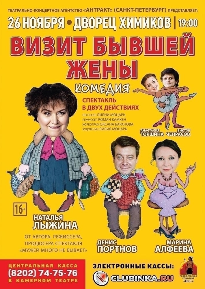 Спектакль «Визит бывшей жены»