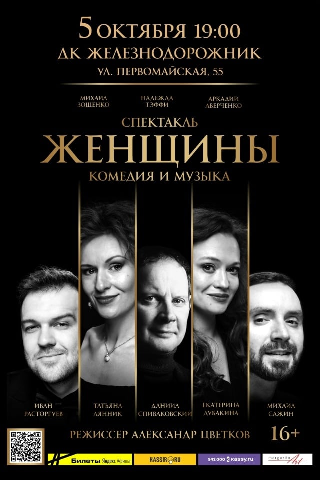 Спектакль «ЖЕНЩИНЫ» – 5 октября в ДК Железнодорожник!
