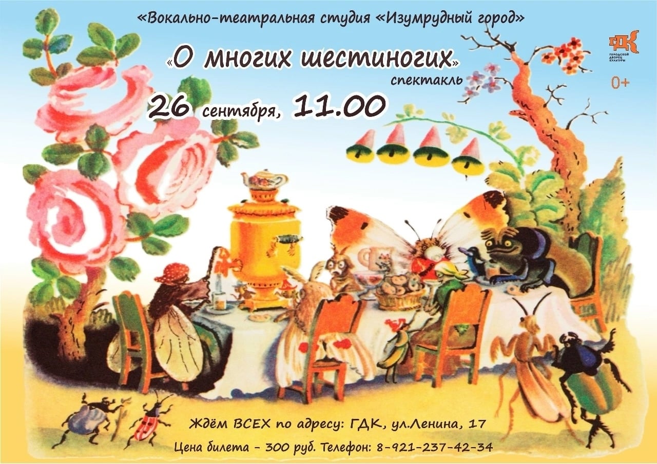Спектакль «О многих шестиногих»