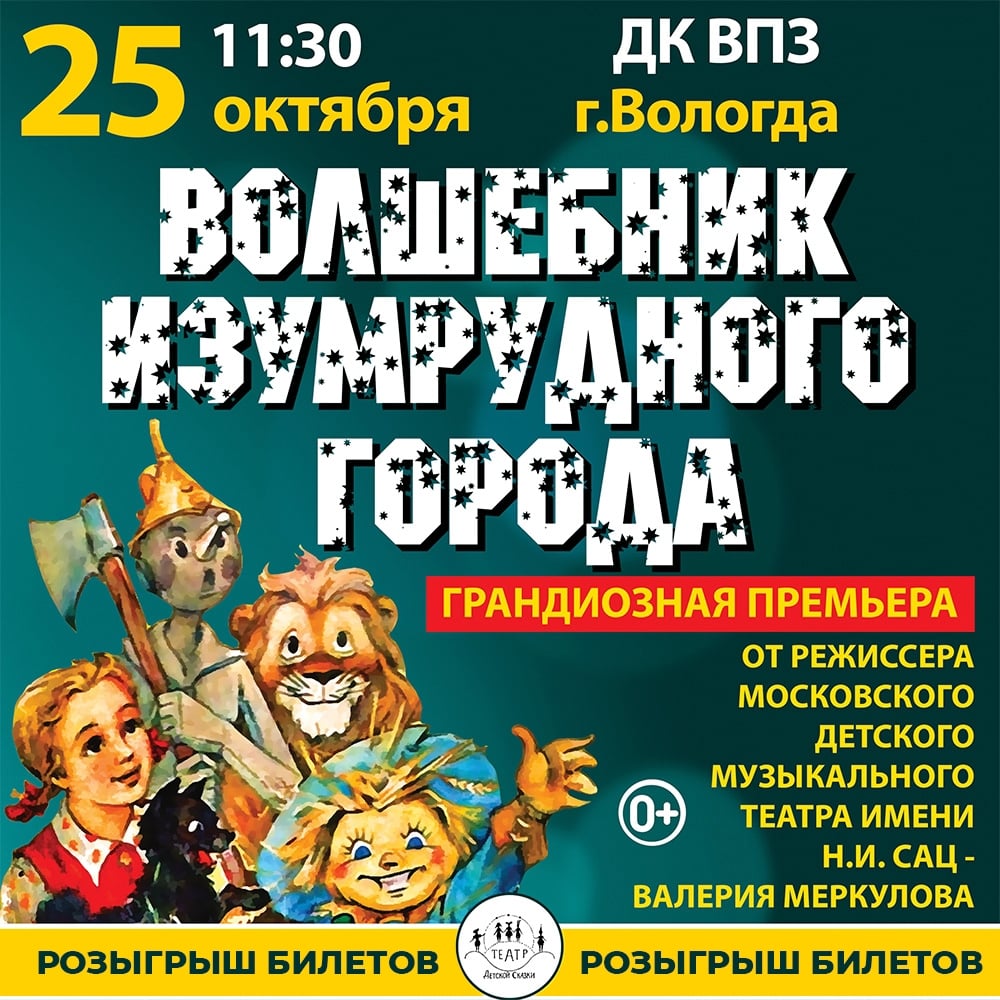 Спектакль «Волшебник Изумрудного города»