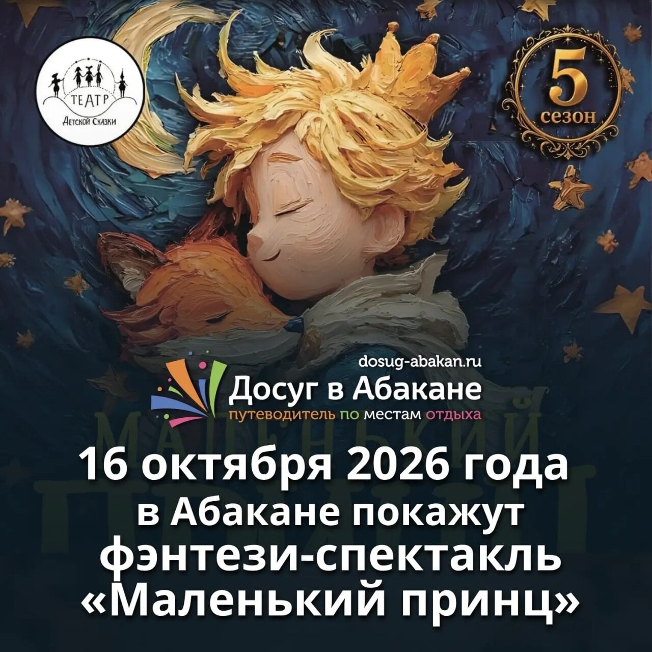 16 октября в Абакане покажут фэнтези-спектакль «Маленький принц»