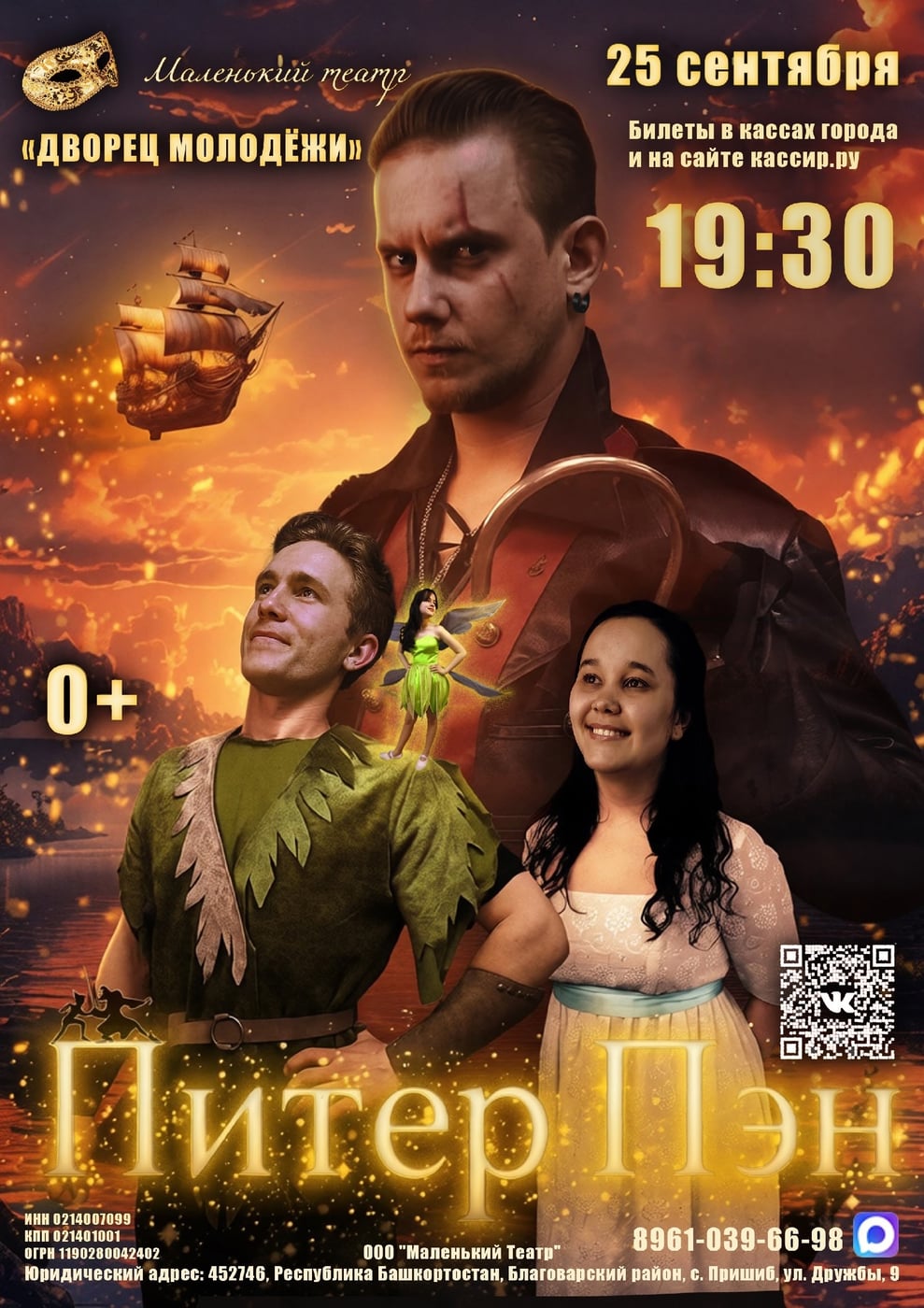 Спектакль "Питер Пэн". Там, где начинается невозможное