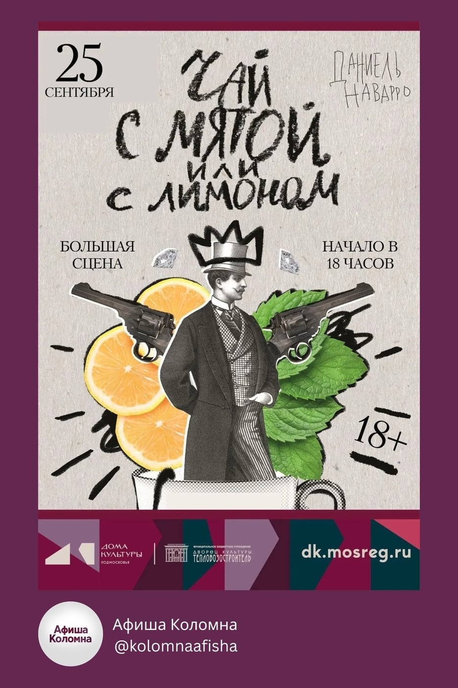 Спектакль «Чай с мятой или с лимоном»