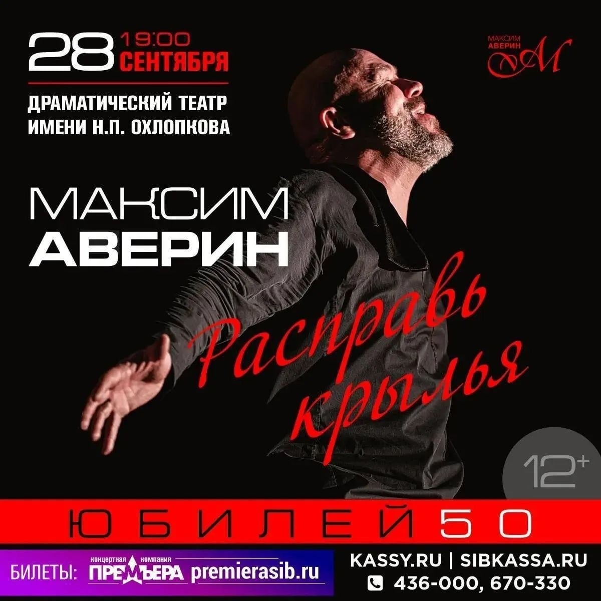 Максим Аверин представит моноспектакль «Расправь крылья» в Иркутске
