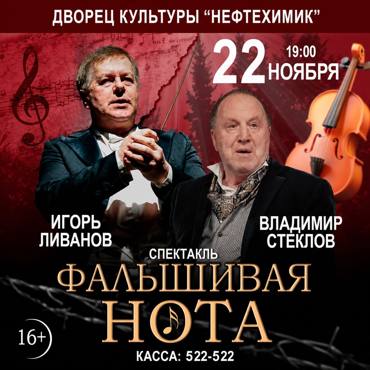 22 ноября, ДК Нефтехимик, 19 - 00. Спектакль "Фальшивая нота"
