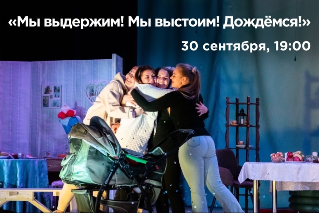 Спектакль «Мы выдержим! Мы выстоим! Дождёмся!»