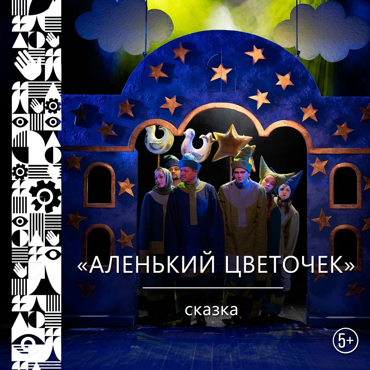 "Аленький цветочек" — спектакль о любви в Мурманском театре кукол
