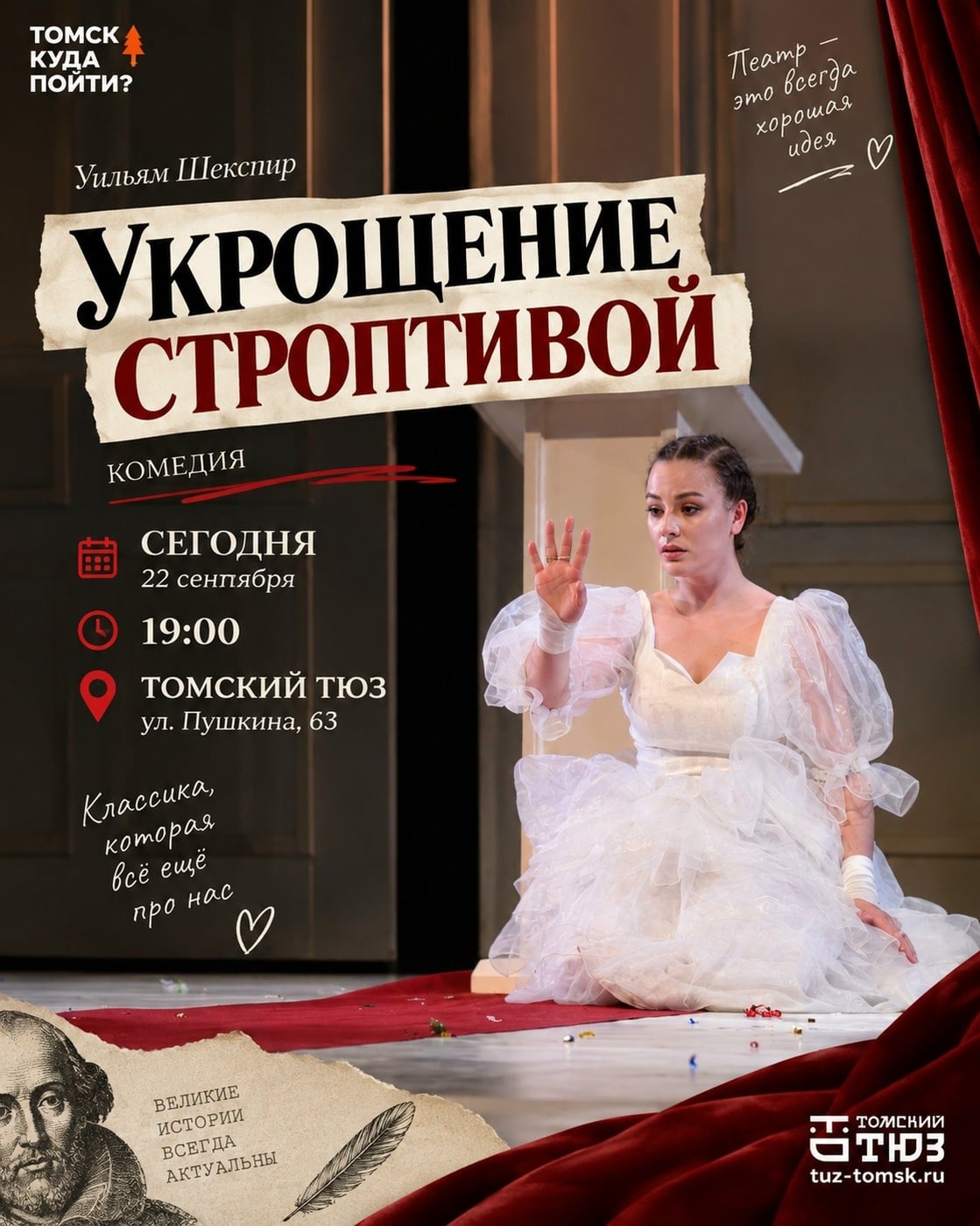 Сегодня в ТЮЗе покажут «Укрощение строптивой»
