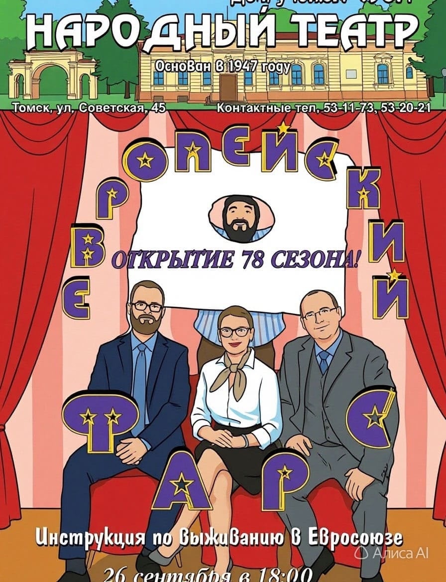 Спектакль «Европейский фарс»
