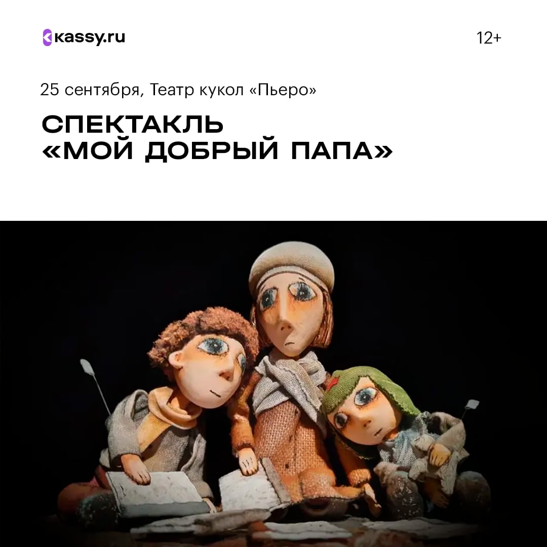 Спектакль «Мой добрый папа»