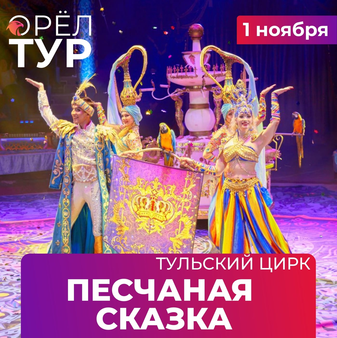 ТУЛЬСКИЙ ЦИРК. ШОУ "ПЕСЧАНАЯ СКАЗКА". 1 ноября 2026 г