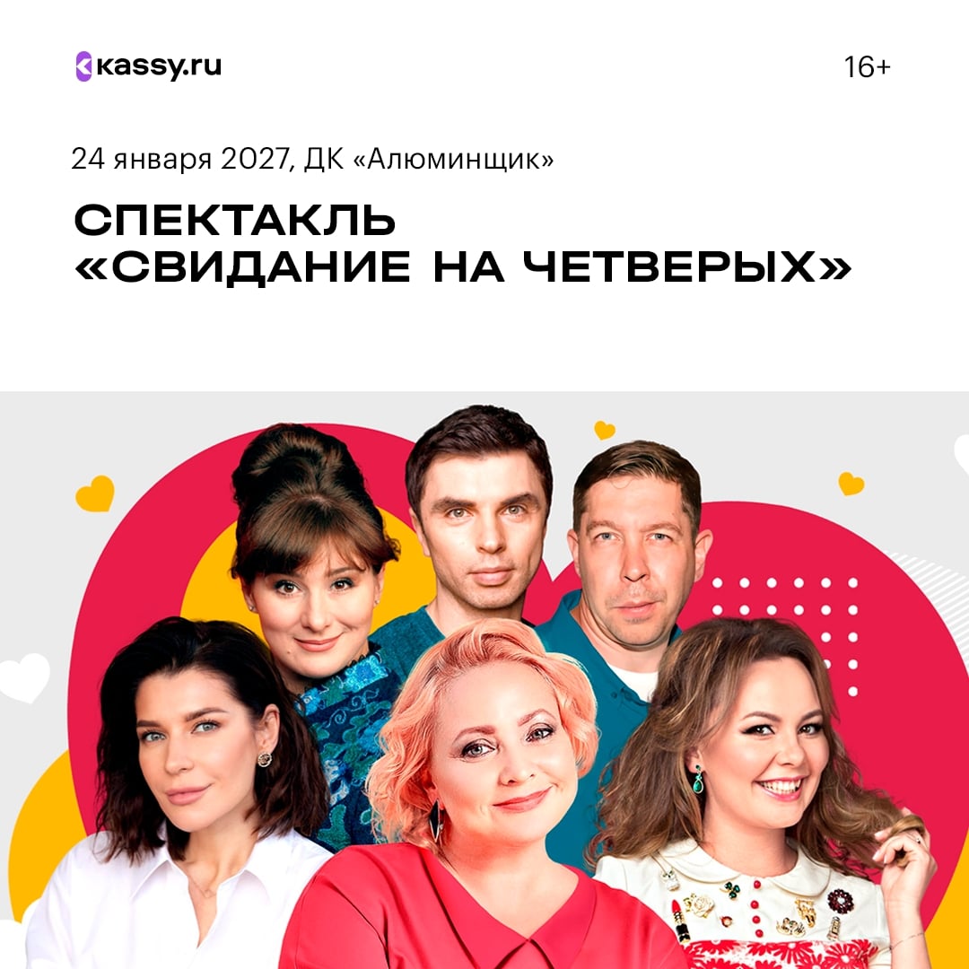 Спектакль «Свидание на четверых»