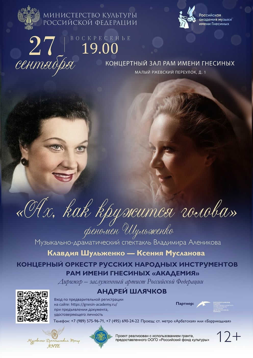 Спектакль «Ах, как кружится голова. Феномен Шульженко»