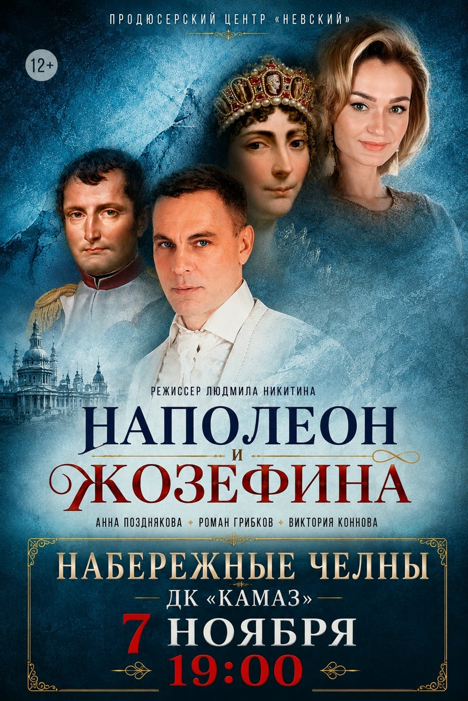 Спектакль "Наполеон и Жозефина" отправляется в Набережные Челны!