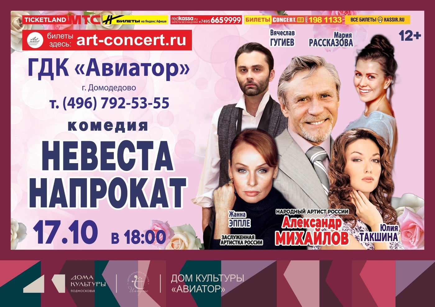 Спектакль "Невеста напрокат" в Домодедово!
