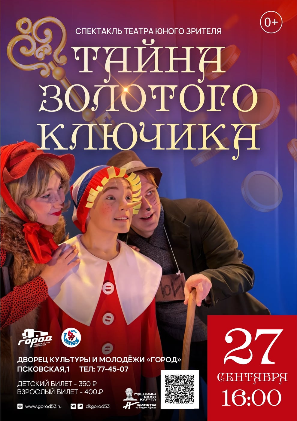«ТАЙНА ЗОЛОТОГО КЛЮЧИКА» 27 сентября в 16.00